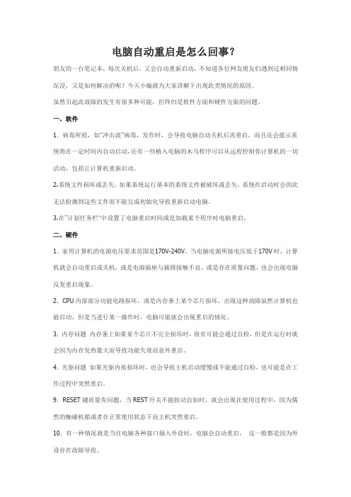 电脑自动重启是怎么回事