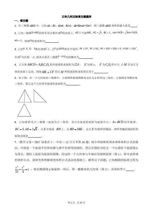 立体几何压轴填空题