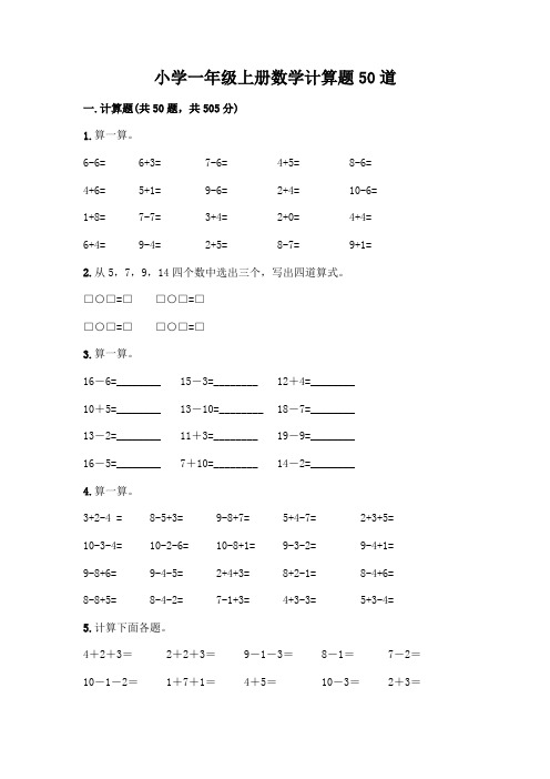 小学一年级上册数学计算题50道(易错题)