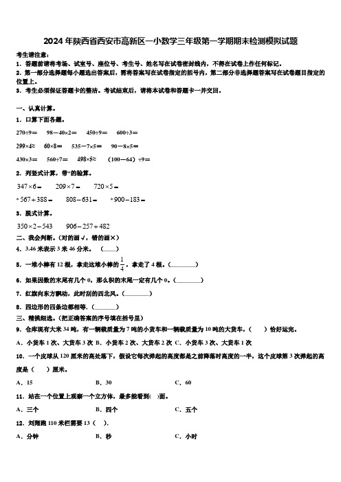 2024年陕西省西安市高新区一小数学三年级第一学期期末检测模拟试题含解析