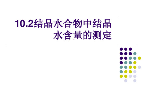 结晶水合物中结晶水含量的测定PPT课件