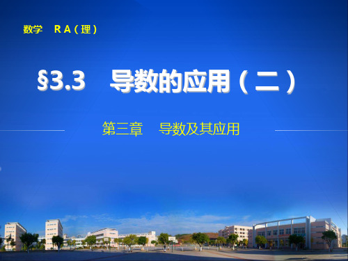 第三章3.3 导数的应用(二)