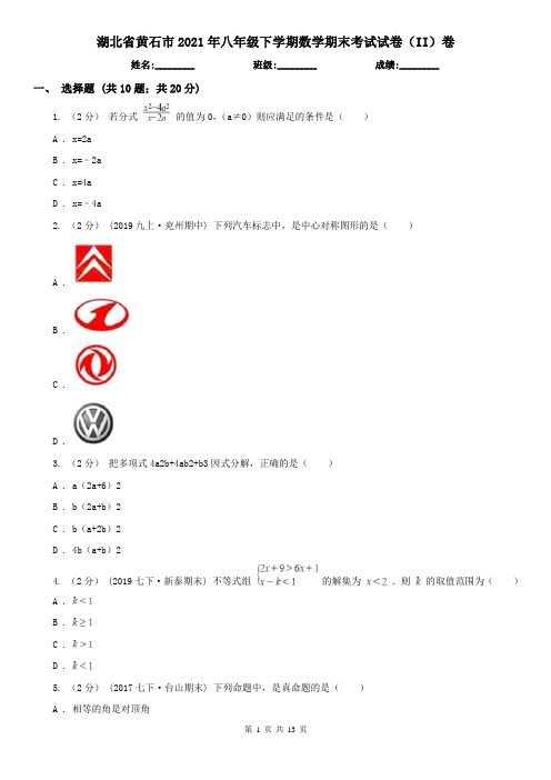 湖北省黄石市2021年八年级下学期数学期末考试试卷(II)卷