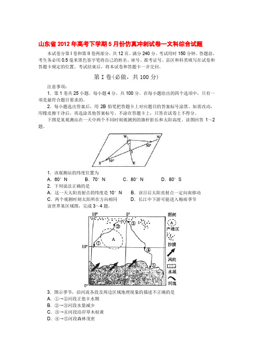 山东省2012年高考下学期5月份仿真冲刺试卷一文科综合试题(同名24732)