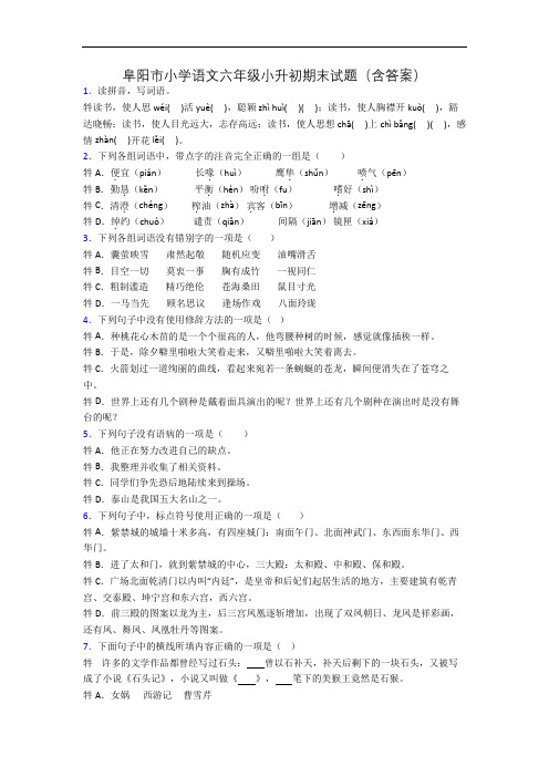 阜阳市小学语文六年级小升初期末试题(含答案)