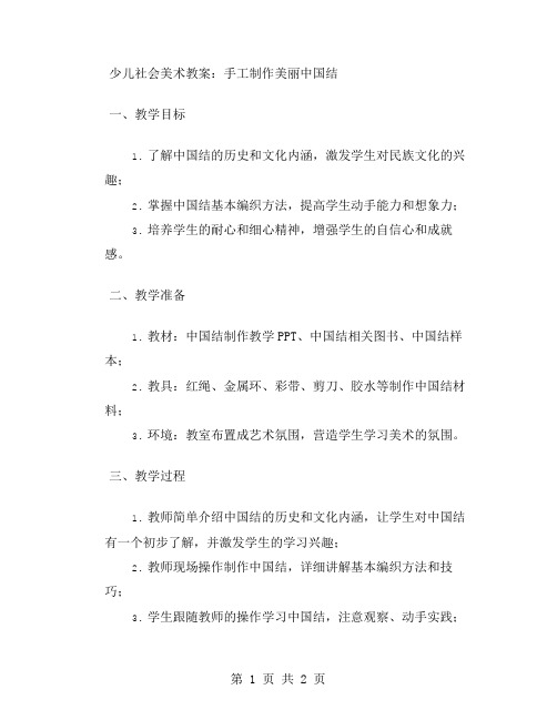 少儿社会美术教案：手工制作美丽中国结