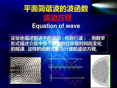 波动方程PPT课件