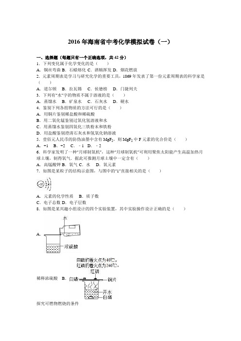 海南省2016届中考化学模拟试卷(一)(解析版)