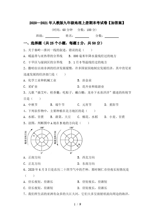 2020—2021年人教版九年级地理上册期末考试卷【加答案】