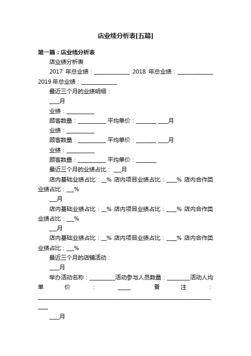 店业绩分析表[五篇]