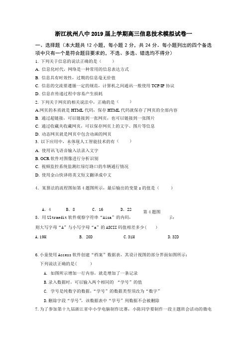浙江省杭州八中2019届高三上学期信息技术模拟试卷一Word版含答案