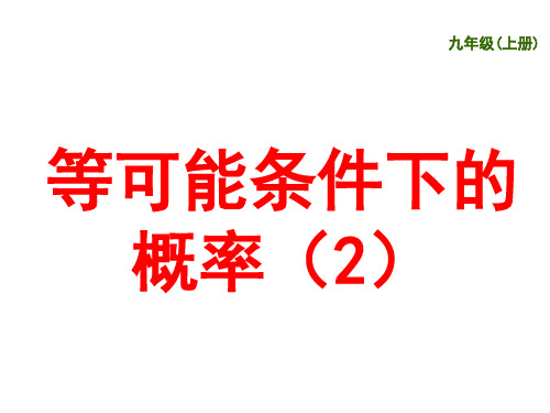 4.3 等可能条件下的概率(2)课件-2020-2021学年苏科版九年级数学上册