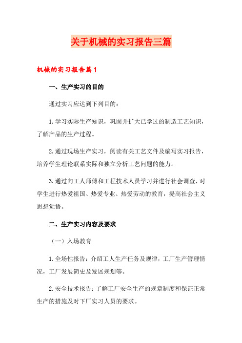 关于机械的实习报告三篇