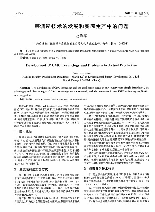 煤调湿技术的发展和实际生产中的问题