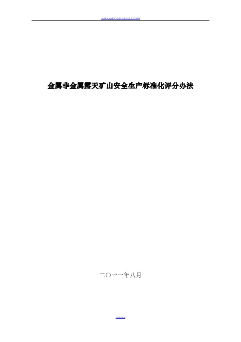 金属非金属露天矿山安全生产标准化评分办法