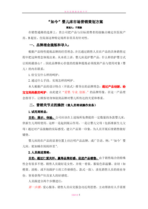 如今婴儿床市场营销策划方案概要