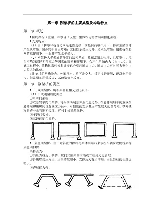 第一章刚架桥的主要类型及构造特点第一节概述