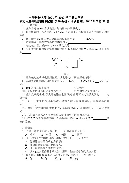 电子科技大学2001至2002学年第2学期模电考试