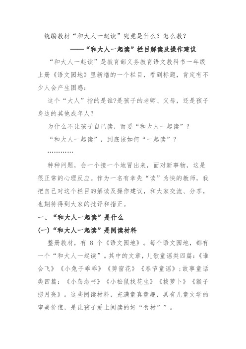 部编本人教版小学语文培训讲座材料“和大人一起读”栏目解读及操作建议