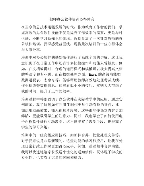 教师办公软件培训心得体会