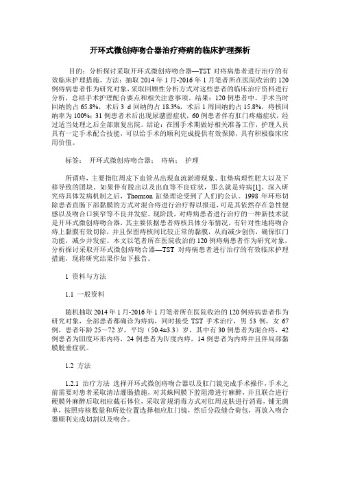 开环式微创痔吻合器治疗痔病的临床护理探析