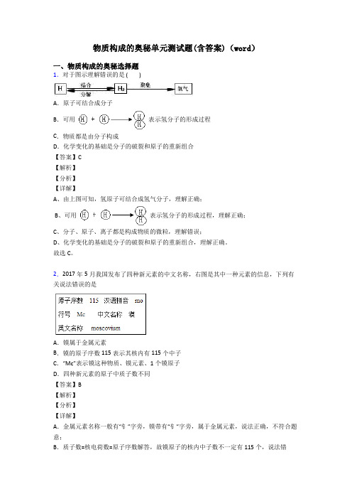 物质构成的奥秘单元测试题(含答案)(word)