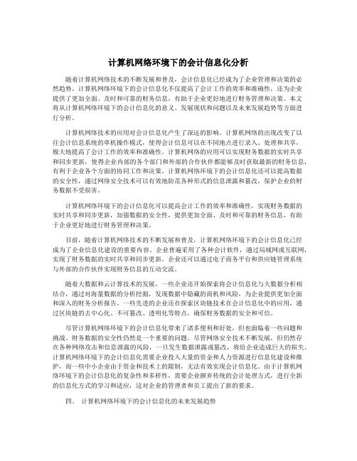 计算机网络环境下的会计信息化分析