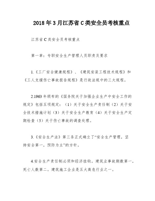 2018年3月江苏省C类安全员考核重点