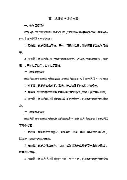 高中地理教学评价方案