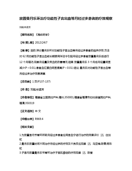 放置曼月乐环治疗功能性子宫出血等月经过多患者的疗效观察