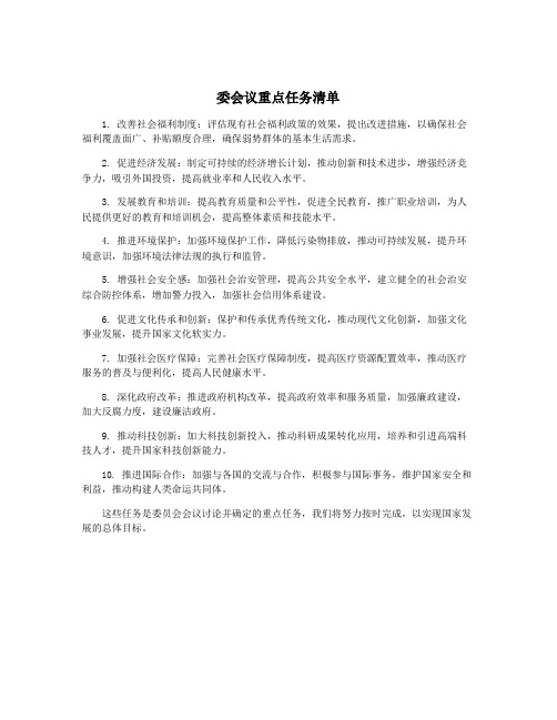 委会议重点任务清单