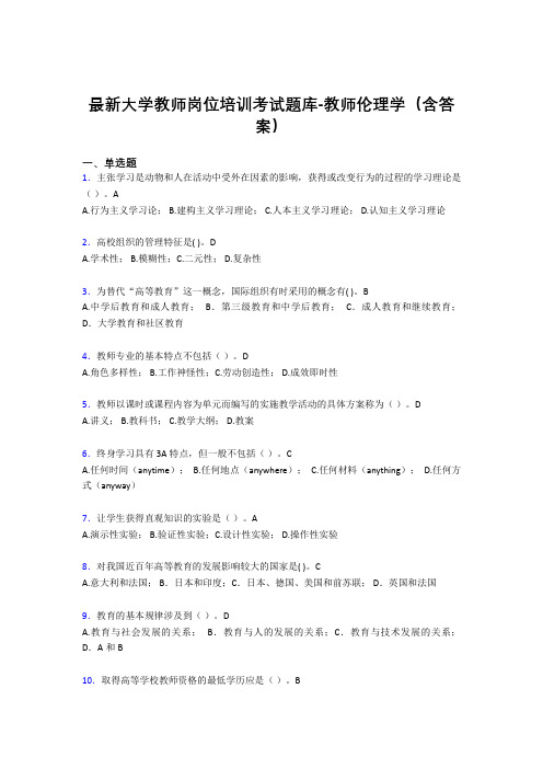 最新大学教师岗位培训考试题库-教师伦理学(含答案)VF
