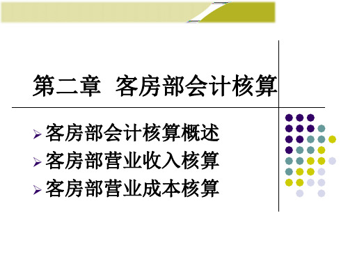 第2章 酒店客房部会计核算(15)