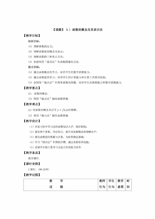 中职数学第三章《函数》全部教学设计教案（高教版）