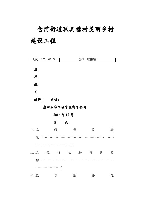 监理规划范本之欧阳法创编