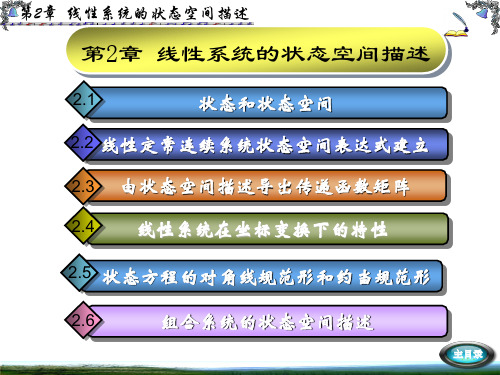 现代控制理论：CH2 线性系统的状态空间描述(完整版)