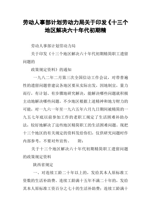 劳动人事部计划劳动力局关于印发《十三个地区解决六十年代初期精