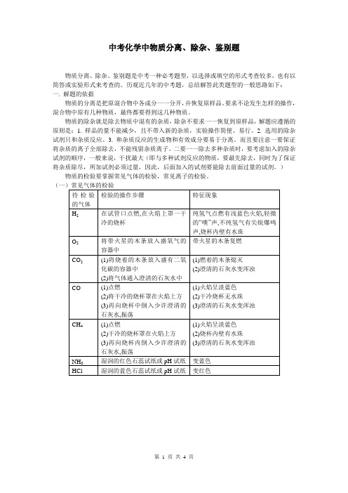 中考化学中物质分离、除杂、鉴别综合题(重点成品备用)