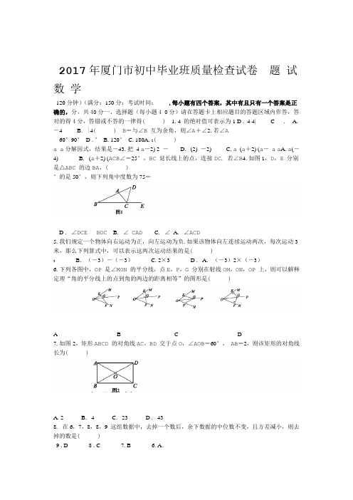 完整word版2017年厦门市初中毕业班质量检查数学试卷及答案