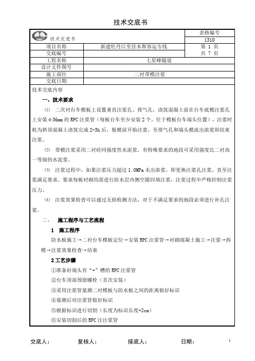 13-二衬带模注浆技术交底