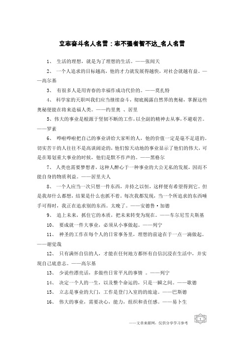 立志奋斗名人名言：志不强者智不达-名人名言