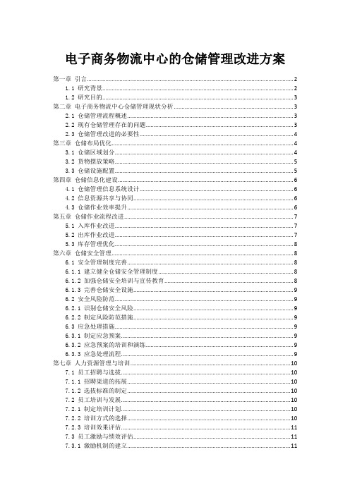 电子商务物流中心的仓储管理改进方案