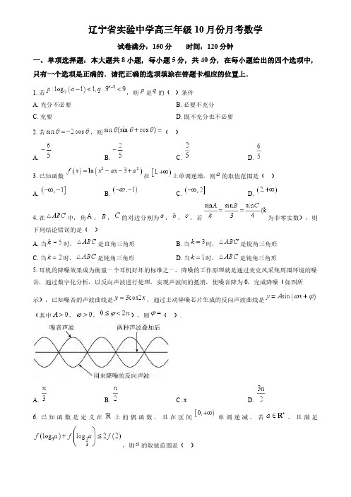 数学丨辽宁省辽宁省实验中学2025届高三10月月考暨第一次阶段测试数学试卷及答案