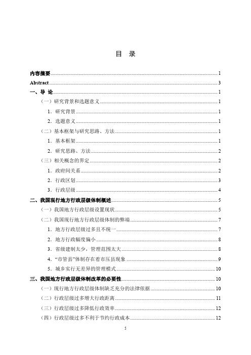 我国地方行政层级体制改革的探究