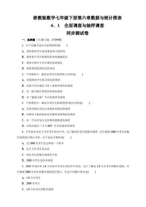 浙教版数学 七年级下册第六章全面调查与抽样调查 同步测试卷含参考答案