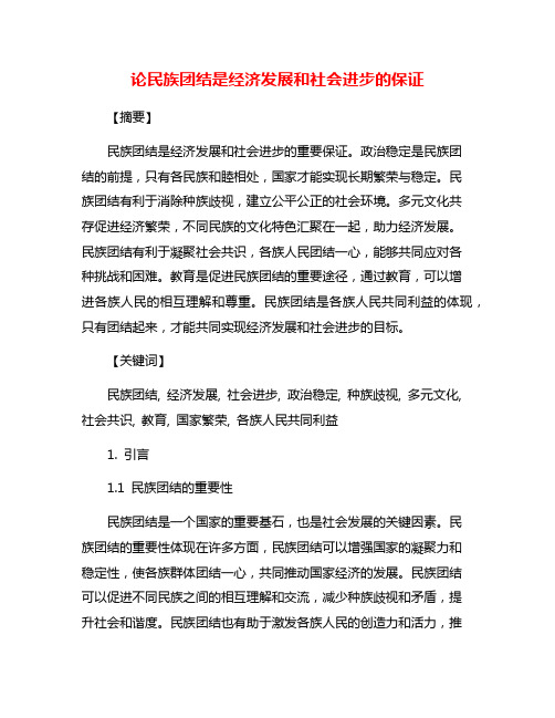 论民族团结是经济发展和社会进步的保证