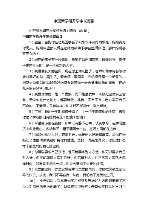 中班新学期开学家长寄语（精选165句）