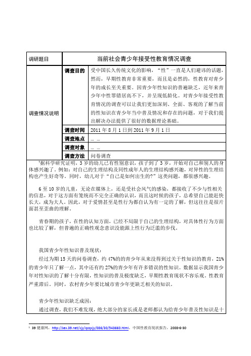 青少年接受性教育情况调查报告