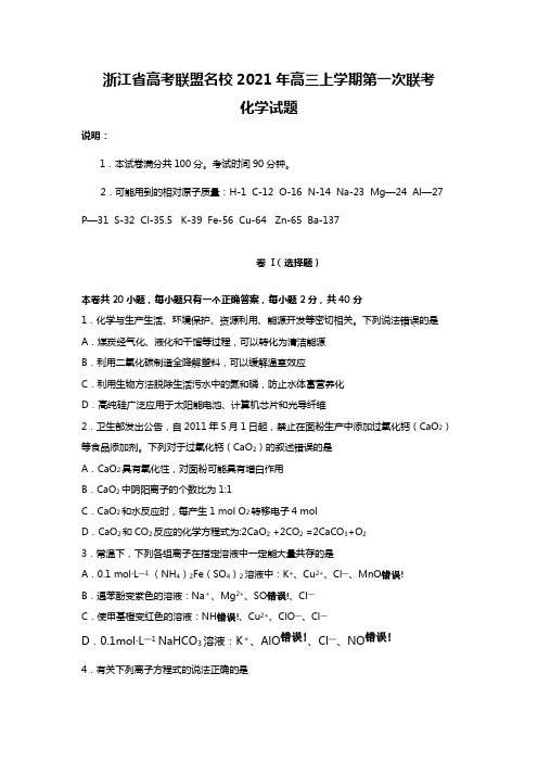 浙江省高考联盟名校2020┄2021届高三上学期第一次联考化学试题Word版 含答案