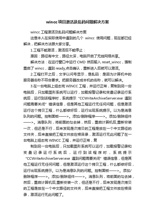 wincc项目激活及乱码问题解决方案